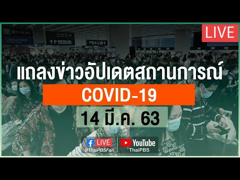 กระทรวงสาธารณสุขแถลงสถานการณ์โควิด-19 (14 มี.ค. 63)