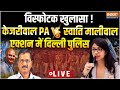 Swati Maliwal Big Reveal Live: विस्फोटक खुलासा!केजरीवाल PA Vs स्वाति मालीवाल, एक्शन में दिल्ली पुलिस