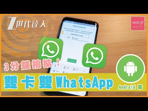 雙卡雙 WhatsApp 3分鐘搞掂！Android 篇 [2019]