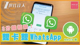 雙卡雙 WhatsApp 3分鐘搞掂！Android 篇 [2019]
