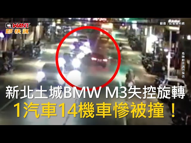 新北土城BMW失控打滑！撞上對向轎車 路邊14台機車也遭殃