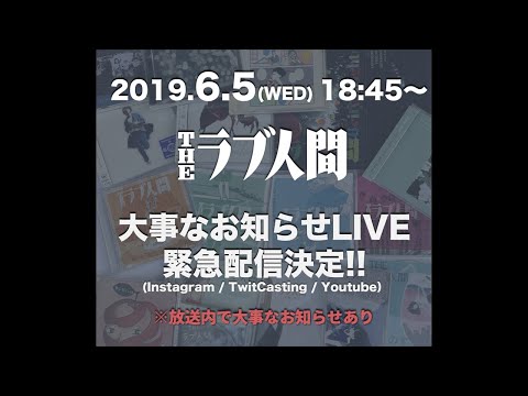 【THEラブ人間】大事なお知らせLIVE