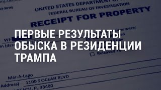 Личное: Секретные документы Трампа и первая годовщина талибов | АМЕРИКА