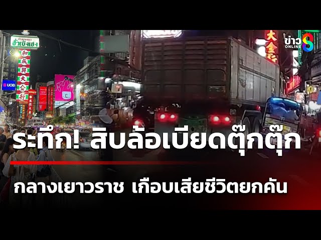 ระทึก! สิบล้อเบียดตุ๊กตุ๊ก กลางเยาวราช ฯ | 11 ก.ค. 68 | คุยข่าวเช้าช่อง8