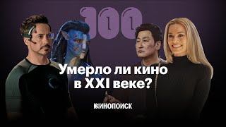 Как менялось кино в XXI веке