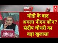 Sandeep Chaudhary Live : 4 जून के बाद BJP योगी को हटाएगी?  संदीप चौधरी का बड़ा खुलासा | Kejriwal