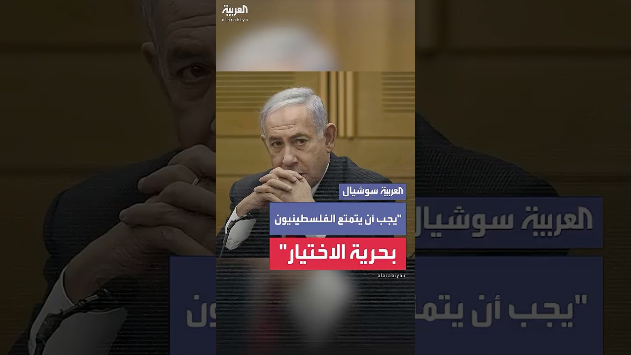 نتنياهو: أعمل مع أميركا على إيجاد دول "تمنح الفلسطينيين مستقبلا أفضل"