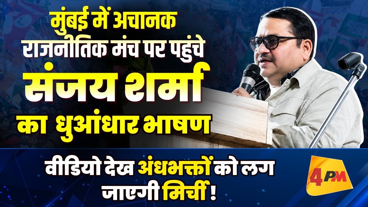 जब संजय शर्मा पहुंचे राजनीतिक मंच पर दिया ऐसा भाषण,कट गई गदर !
