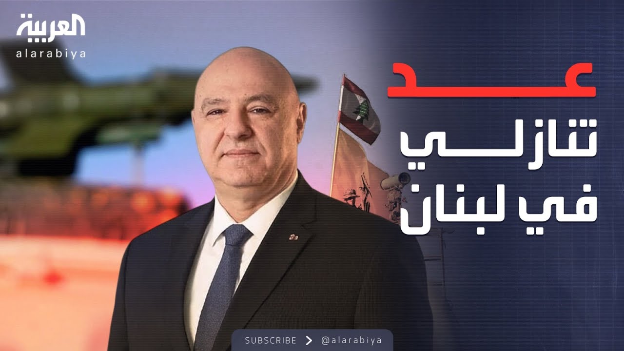 العالم الليلة | حصر السلاح.. لحظة الحسم تبدأ في لبنان