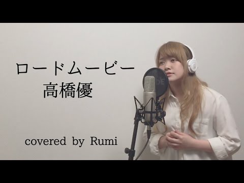 高橋優 ロードムービー(アニメ映画 クレヨンしんちゃん 主題歌) カバー by Rumi