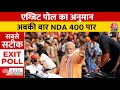 Lok Sabha Election Exit Poll 2024: एग्जिट पोल में फिर एक बार NDA की सरकार बनती दिख रही | PM Modi