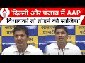 Saurabh Bhardwaj Press Conference: पंजाब-दिल्ली में AAP की सरकार को गिराने की साजिश | Elections
