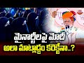 మైనార్టీలపై మోదీ అలా మాట్లాడ్డం కరెక్టేనా..? | Modi Sensational Comments On Minorities | ABN Telugu