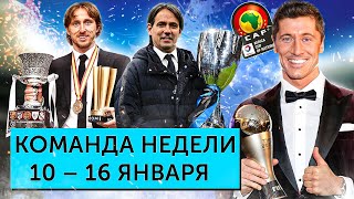Трофеи «Реала» и «Интера», награда Левандовского, дичь на кубке Африки | Команда недели #108