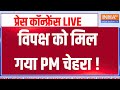Indi Alliance Press Conference LIVE: विपक्ष को मिल गया PM चेहरा ! Rahul Gandhi | Nitish Kumar