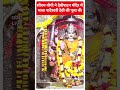 सीएम योगी ने देवीपाटन मंदिर में माता पाटेश्वरी देवी की पूजा की | CM Yogi | #shorts  - 00:59 min - News - Video