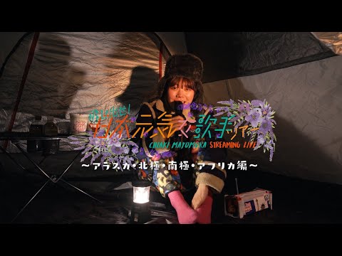 6/24 眉村ちあき「飛び出せ!日本元気女歌手ツアー 〜アラスカ・北極・南極・アフリカ編〜」Trailer