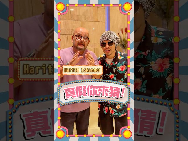Harith Iskander脫口秀給水獺看？跟勞勃狄尼洛聊過天？【真假你來猜】Ep10