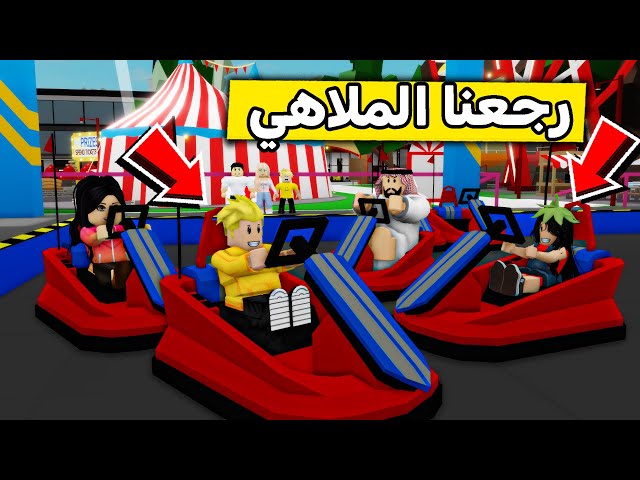 عائلة روبلوكس #529 | رحنا الملاهي من جديد 😍🎡🔥