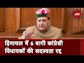 Himachal Pradesh Political Crisis: Congress के छह बागी विधायकों की सदस्यता रद्द | BREAKING NEWS