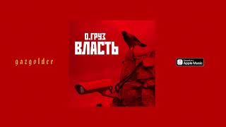 Олег Груз — Власть (OST Вдох Времени)