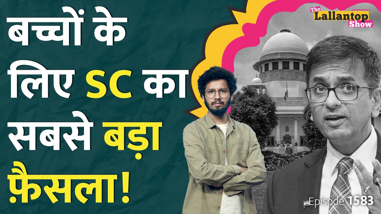 बच्चों के गंदे वीडियो देखे, भेजे तो ख़ैर नहीं, CJI Chandrachud का बहुत बड़ा फ़ैसला।Tirupati।LT Show