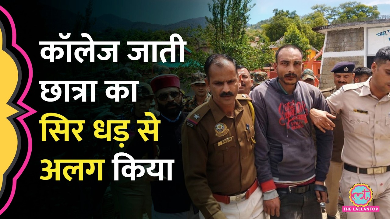 Himachal Pradesh के Mandi में कॉलेज जा रही छात्रा की बेरहमी से हत्या, इलाके में गुस्सा