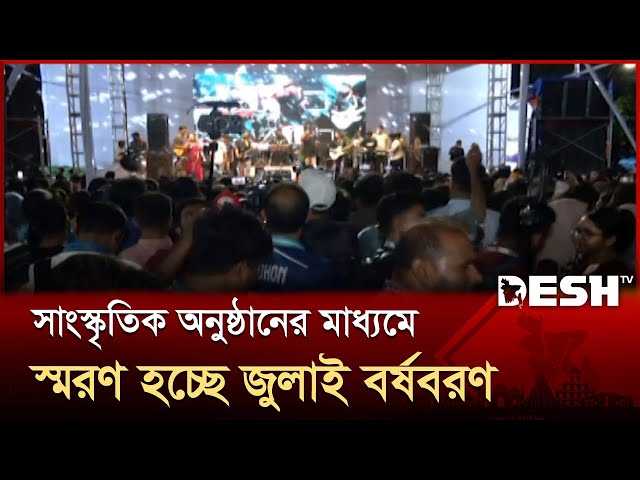 ঢাবিতে সাংস্কৃতিক অনুষ্ঠানের মাধ্যমে স্মরণ হচ্ছে জুলাই বর্ষবরণ | July Women's Day | Desh TV