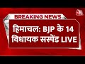 Himachal Political Crisis LIVE Updates: Jairam Thakur समेत BJP के 14 विधायक सस्पेंड | Aaj Tak Live