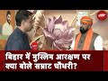 Bihar Politics: बिहार में मुस्लिम आरक्षण पर क्या बोले उप-मुखयमंत्री Samrat Choudhary? | NDTV India