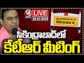KTR LIVE : BRS Party Secunderabad Parliamentary Constituency Leaders Meeting | V6 News