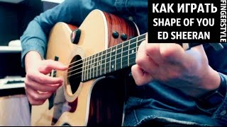 Ed Sheeran - Shape Of You - Видео урок на гитаре