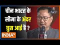 Kiren Rijiju On India-China: क्या चीन भारत के सीमा के अंदर घुस आई है?..सुनें किरण रिजिजू का जवाब