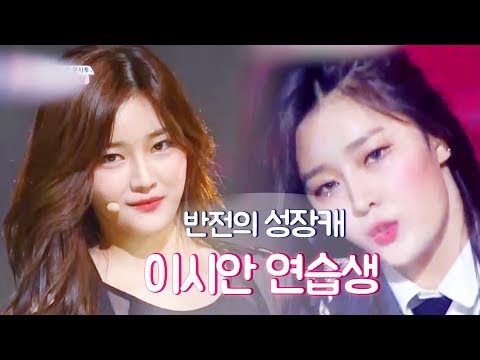 프로듀스48 반전의 성장캐 이시안 연습생