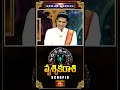 వృశ్చికరాశి వారికి ఈ రంగాల్లో జాగ్రత్త పాటించాలి - Scorpio Weekly Horoscope #vrushikrashi