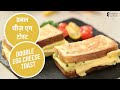 डबल चीज़ एग टोस्ट | Double Egg Cheese Toast | Sanjeev Kapoor Khazana