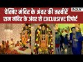 Ram Mandir Ayodhya: सदियों तक बनी रहेगी इस मंदिर की चमक | Ram Mandir  Ram Mandir PranPrathistha