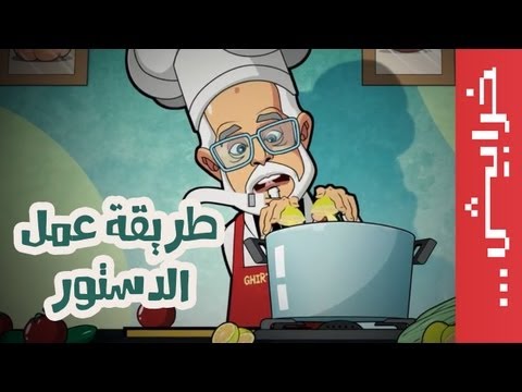 طريقة عمل الدستور