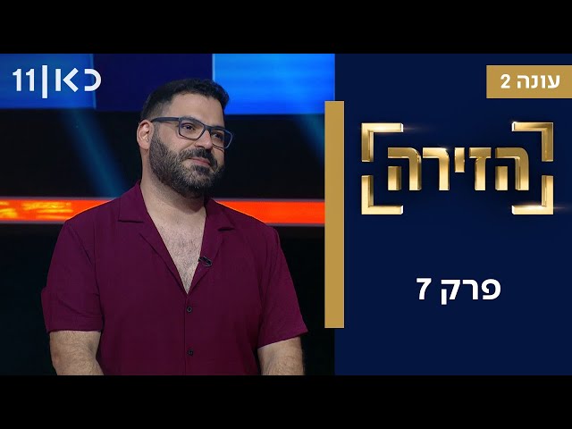הזירה עונה 2 | פרק 7 - 13 מתמודדים