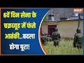 Jammu Kashmir News: सेना का चक्रव्यूह..अब आतंकियों की खैर नहीं! | Poonch | Rajnath Singh | Army