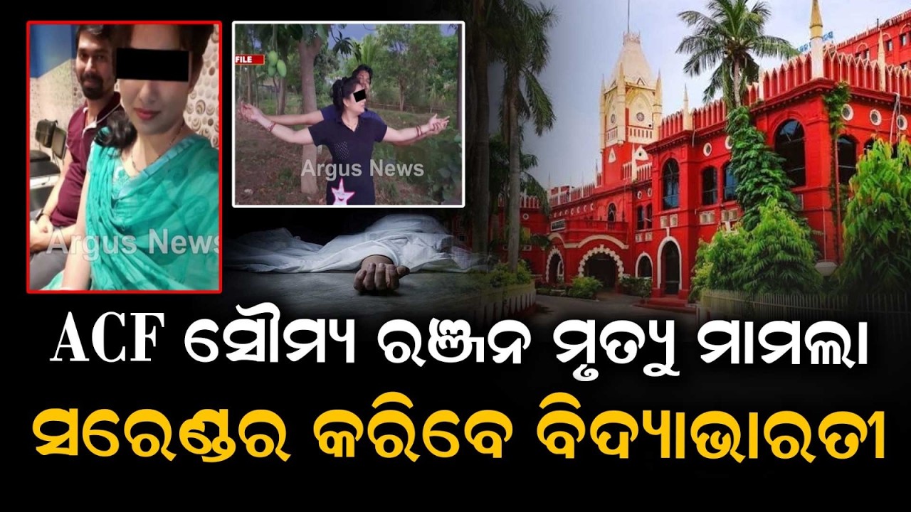 ସରେଣ୍ଡର କରିବେ ବିଦ୍ୟାଭାରତୀ | ACF Death Mystery | HC Gives Bidyabharati Time Till Oct 30 To Surrender