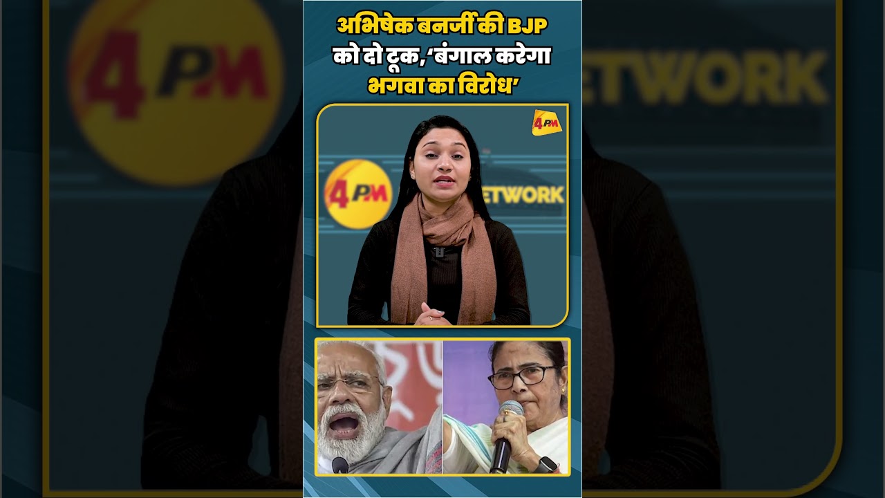 अभिषेक बनर्जी की BJP को दो टूक,‘बंगाल करेगा भगवा का विरोध’ | #shortvideo #shorts