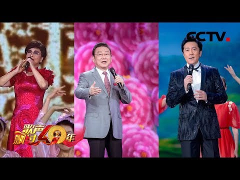《歌声飘过40年》李谷一、蒋大为、蔡国庆带您重温经典,激情唱响改革开放40年! 20181219 | CCTV综艺