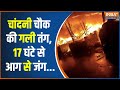 Chandni Chowk Market Fire:  चांदनी चौक की गली तंग, 17 घंटे से आग से जंग... | Breaking News