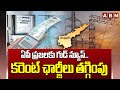 ఏపీ ప్రజలకు గుడ్ న్యూస్.. కరెంట్ ఛార్జీలు తగ్గింపు | AP Govt Good News On Current Charges | ABN