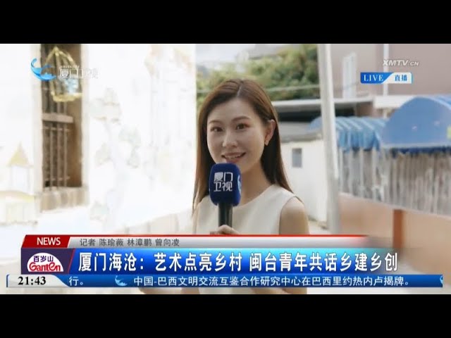 【兩岸】廈門海滄：藝術點亮鄉村 閩台青年共話鄉建鄉創