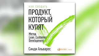 Как создать продукт, который купят