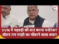 Bihar Politics : EVM में गड़बड़ी की बात करना मनोरंजन-जीतन राम मांझी का चौंकाने वाला बयान
