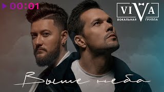 ViVA — Выше неба | Official Audio | 2023