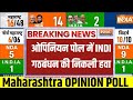 India Tv Maharashtra Opinion Poll: ओपिनियन पोल में INDI गठबंधन की निकली हवा? | Lok Sabha Electiion